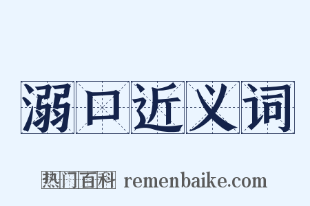 溺口近义词是什么意思的图片